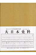 大日本史料（第9編之24） 後柏原天皇 大永3年雜載 [ 東京大学史料編纂所 ]