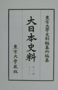 大日本史料（第10編之18）覆刻 正親町天皇 自天正元年9月至同年 [ 東京大学史料編纂所 ]