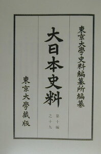 大日本史料（第10編之19）覆刻 正親町天皇 自天正元年12月至同 [ 東京大学史料編纂所 ]