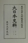 大日本史料（第11編之19）覆刻 正親町天皇 天正13年閏8月 [ 東京大学史料編纂所 ]