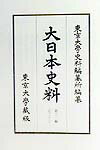 大日本史料（第11編之22） 正親町天皇 自天正13年10月1 [ 東京大学史料編纂所 ]