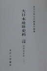 大日本維新史料（類纂之部　井伊家史料　22） 自安政六年十月至同年十一月 [ 東京大学史料編纂所 ]