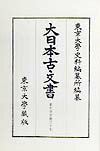 東大寺文書之17 東大寺図書館架蔵文書 東京大学史料編纂所 東京大学出版会 東京大学出版会ダイニホン コモンジョ トウキョウ ダイガク シリョウ ヘンサンジョ 発行年月：1999年03月 ページ数：306， サイズ：全集・双書 ISBN：9784130911887 寺領部（大和河上荘／大和窪荘） 東大寺図書館架蔵文書のうち、既刊の成巻文書四冊・未成巻文書七冊に続く、未成巻文書の第八冊目。 本 人文・思想・社会 歴史 日本史