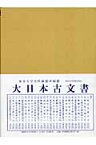 大日本古文書（家わけ第17〔之別集　6〕） 大徳寺文書別集 眞珠庵文書之6 [ 東京大学史料編纂所 ]