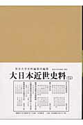 大日本近世史料（廣橋兼胤公武御用日記　7） 自寶暦六年七月至寶暦七年十二月 [ 東京大学史料編纂所 ]