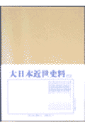 大日本近世史料（細川家史料　17） [ 東京大学史料編纂所 ]