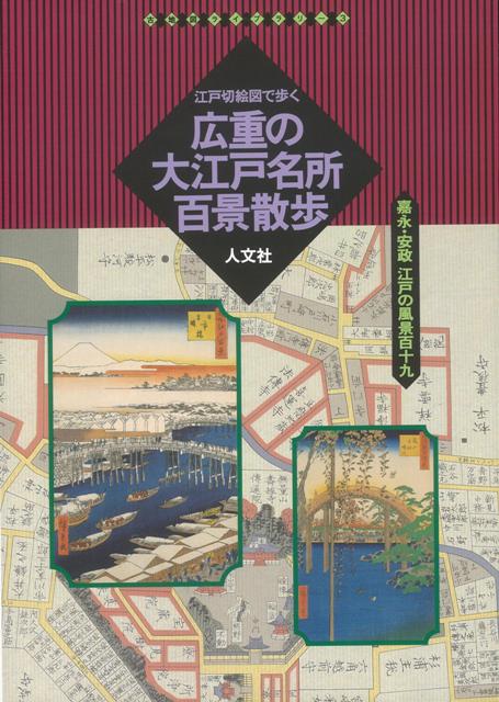 【バーゲン本】広重の大江戸名所百景散歩ー江戸切絵図で歩く