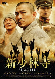 新少林寺 SHAOLIN [ ニコラス・ツェー ]