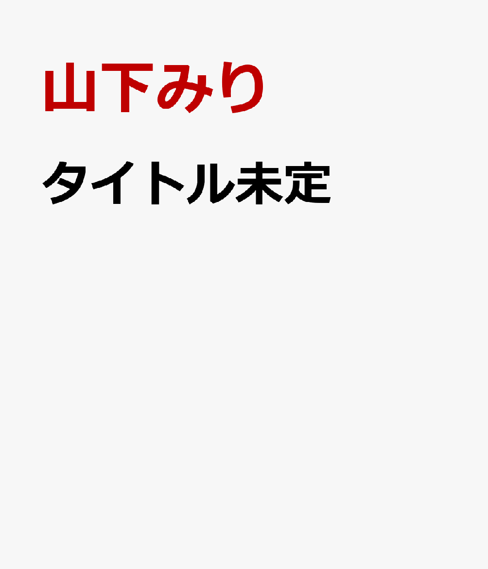 タイトル未定