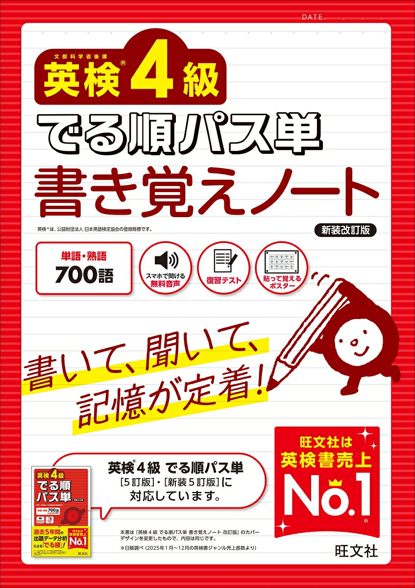 ☆旺文社は英検書売上No.1！ ※日販調べ（2025年1月ー12月の英検書ジャンル売上部数より）

『英検4級 でる順パス単』に収録された単熟語を「書いて覚える」ための書き込み式ノート！
漢字にはふりがながついているので、小学校低学年から安心して使えます。

本書の特長
【1】「書いて、聞いて、発音して覚える」ことで効果的に記憶できる
【2】日本語（意味）から英語を発想する力を身につけることができる
【3】前Unitで学んだ語の「復習テスト」を解いて、覚えているか確認できる

これら3つの特長により、単熟語がしっかり記憶に定着します！
重要単語をまとめたフルカラーポスター2枚つき。

※本書の音声は、公式アプリ「英語の友」でお聞きいただけます。詳しくは、公式サイトをご覧ください。

※本書は『英検4級 でる順パス単［5訂版］・［新装5訂版］』に対応しております。ただし「会話表現」は収録しておりません。
※本書は『英検4級 でる順パス単 書き覚えノート［改訂版］』のカバーデザインを変更したもので、内容は同じです。
はじめに
本書の構成
本書の特長と利用法
音声について
発音記号について
学習スケジュール

■単語編 
学校で習う単語 Unit1-19
英検にでる単語 Unit20-33

■熟語編
熟語 Unit34-46

さくいん