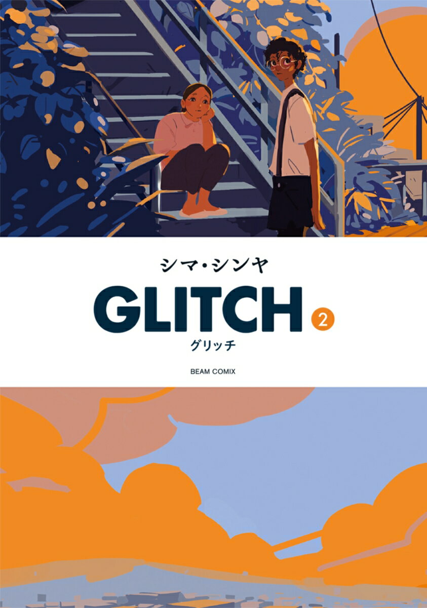 GLITCH - グリッチ - 2 （ビームコミックス） 