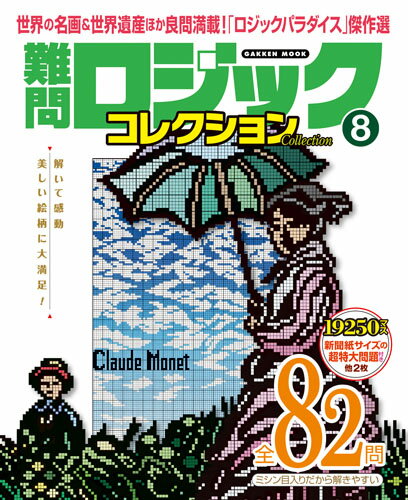 難問ロジックコレクション　8 （学研ムック） [ 学研プラス ]