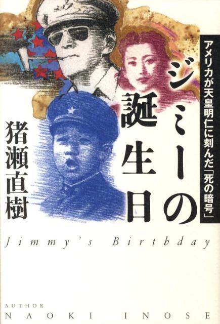 アメリカが天皇明仁に刻んだ「死の暗号」 ジミーの誕生日