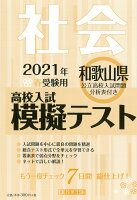 和歌山県高校入試模擬テスト社会（2021年春受験用）