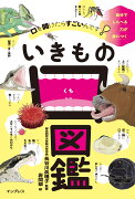 口を開けたらすごいんです！ いきもの口図鑑