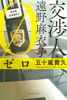 交渉人・遠野麻衣子 ゼロの表紙