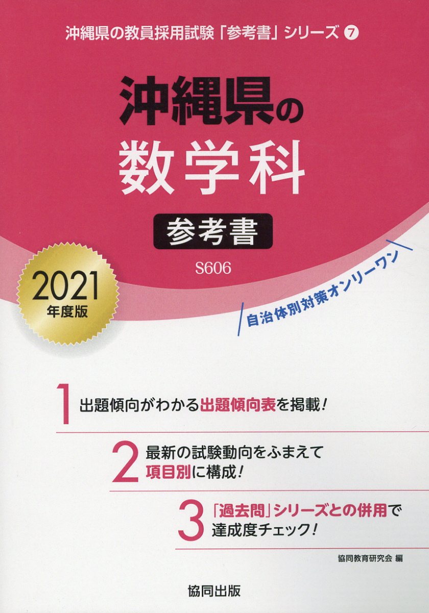 沖縄県の数学科参考書（2021年度版）