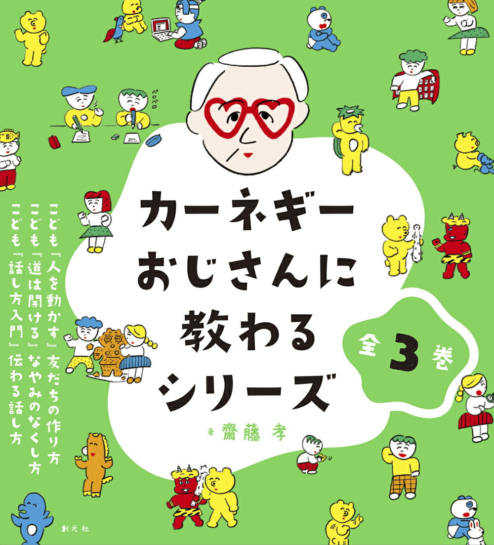 カーネギーおじさんに教わるシリーズ【全3巻】