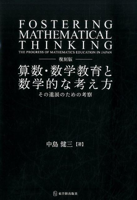 算数・数学教育と数学的な考え方復刻版