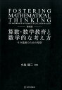 算数 数学教育と数学的な考え方復刻版 その進展のための考察 中島健三