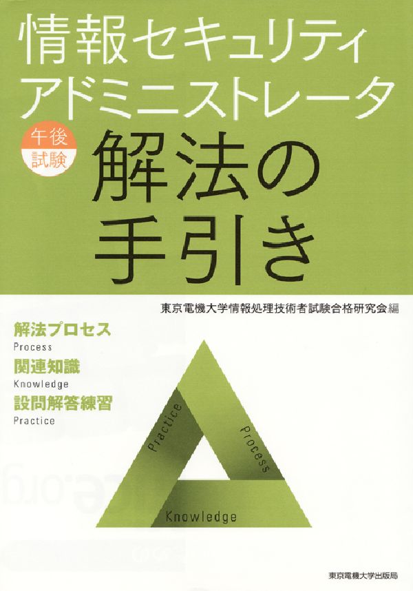 情報セキュリティアドミニストレータ午後試験解法の手引き