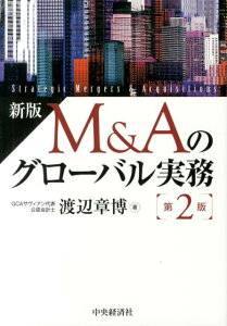 新版M＆Aのグローバル実務〈第2版〉