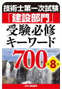 技術士第一次試験「建設部門」受験必修キーワード700(第8版) 杉内 正弘