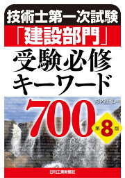 技術士第一次試験「建設部門」受験必修キーワード700(第8版) [ 杉内 正弘 ]