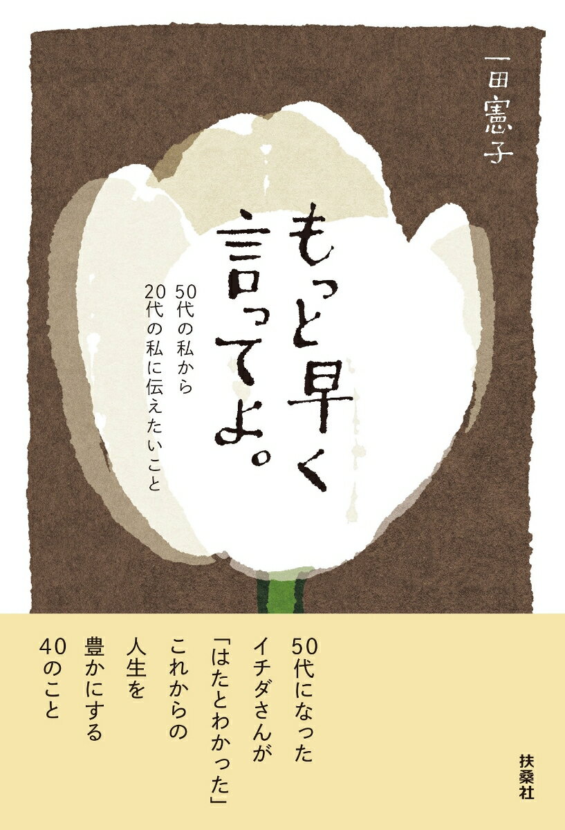 もっと早く言ってよ。50代の私から20代の私に伝えたいこと