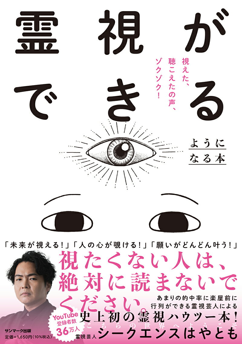 霊視ができるようになる本 [ シークエンスはやもと ]