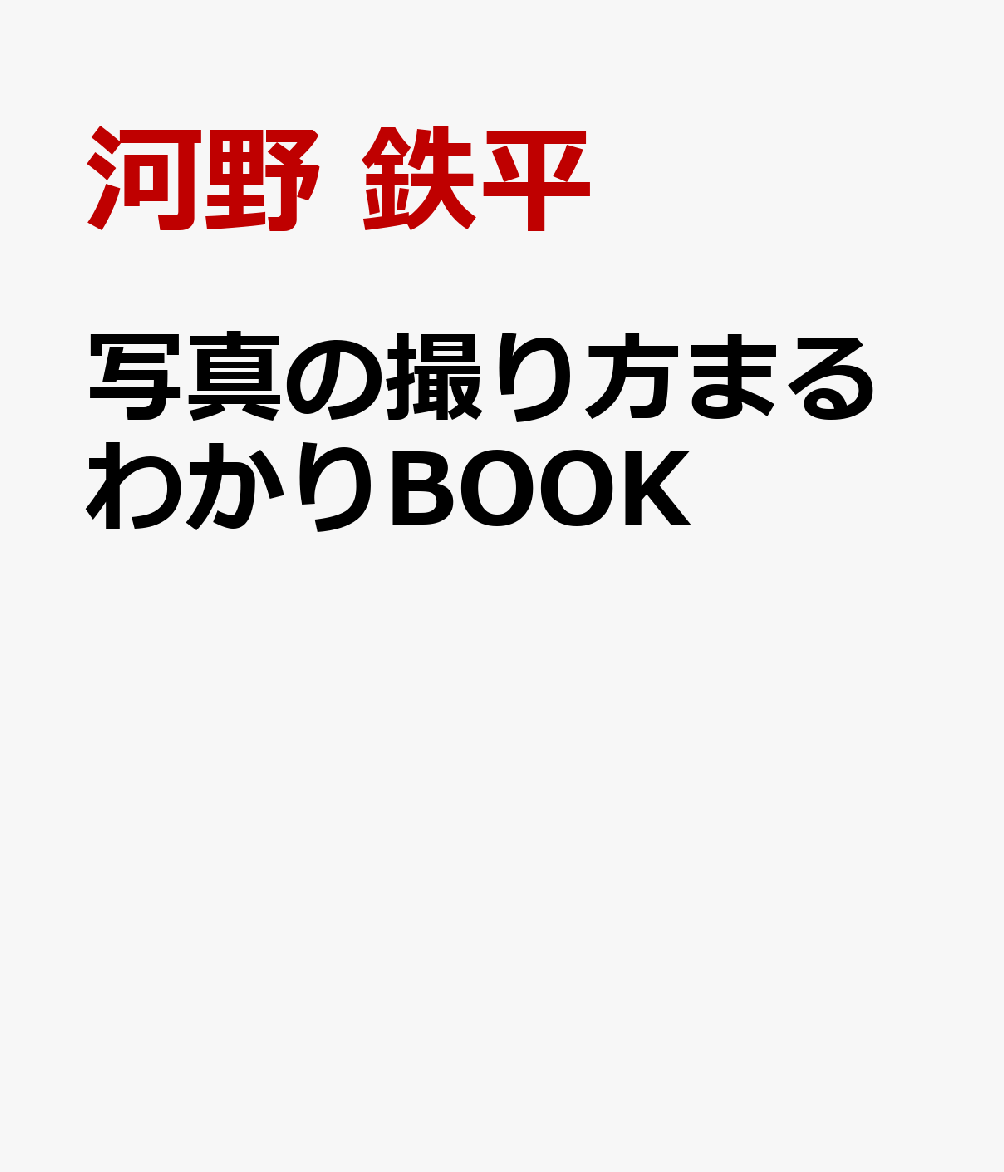 写真の撮り方まるわかりBOOK