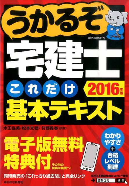 うかるぞ宅建士これだけ基本テキスト　2016年版