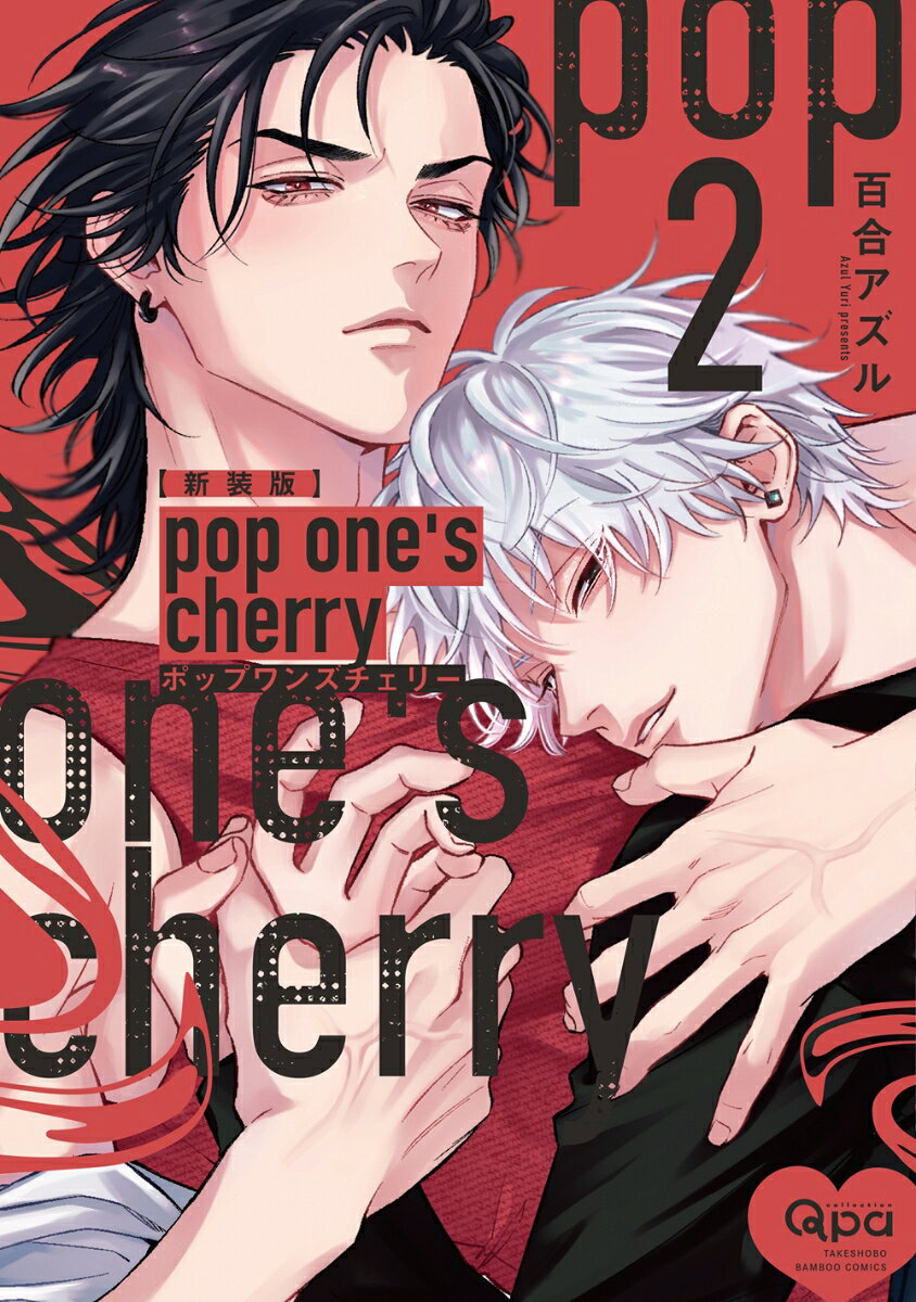新装版 pop one's cherry（2）