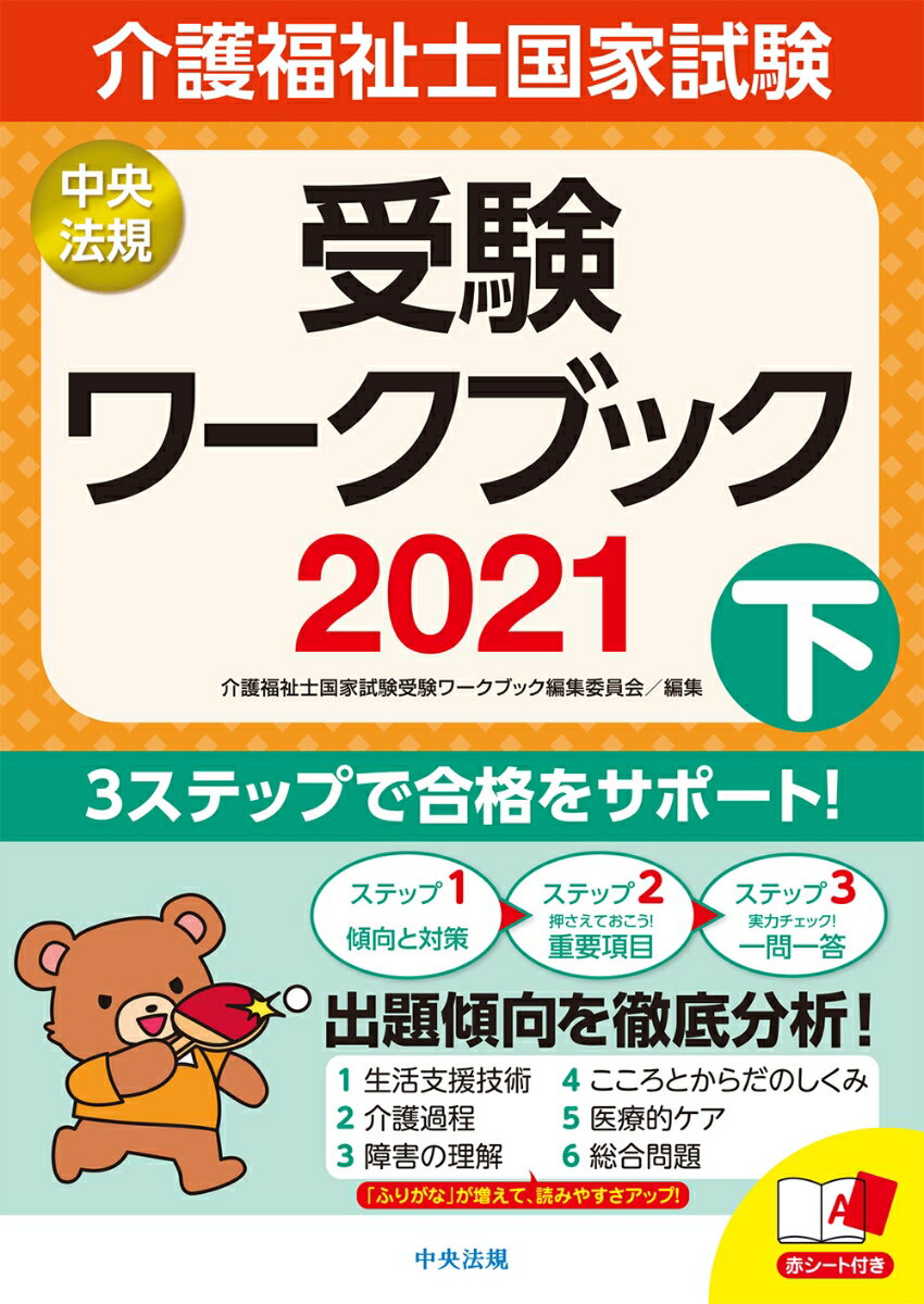 介護福祉士国家試験受験ワークブック2021下