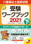 介護福祉士国家試験受験ワークブック2021下