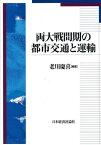 両大戦間期の都市交通と運輸 [ 老川　慶喜 ]