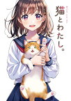 猫とわたし。 （GRAPHICTION BOOKS　GRAPHICTION BOOKS） [ 森倉円 ]