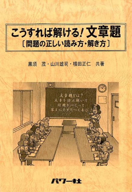 こうすれば解ける！文章題