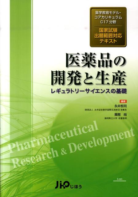 医薬品の開発と生産