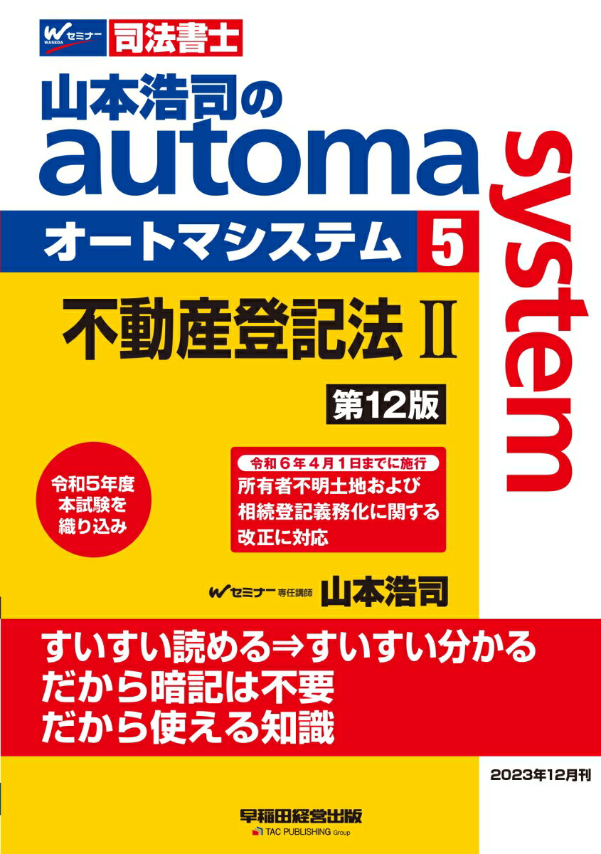 山本浩司のオートマシステム　5　不動産登記法2　第12版 [