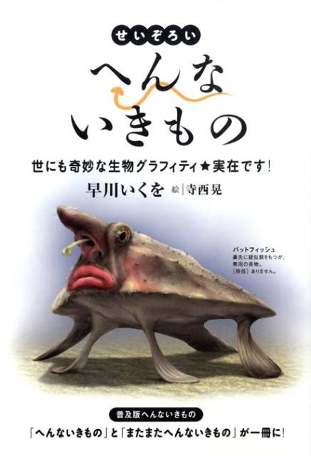 せいぞろいへんないきもの 世にも奇妙な生物グラフィティ・実在です [ 早川いくを ]