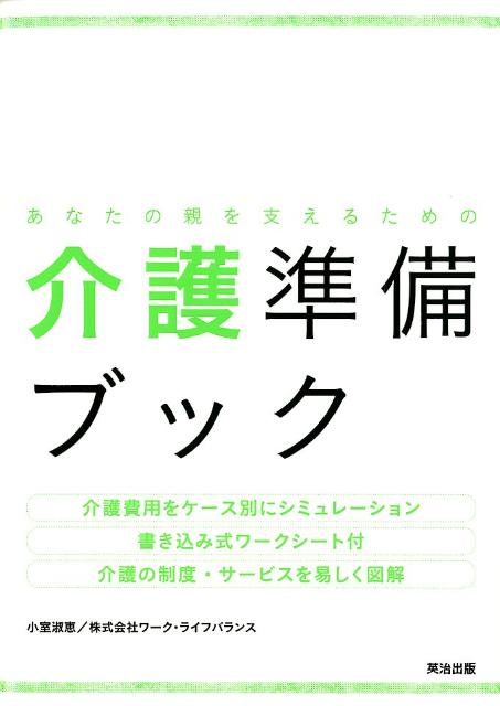 あなたの親を支えるための介護準備ブック