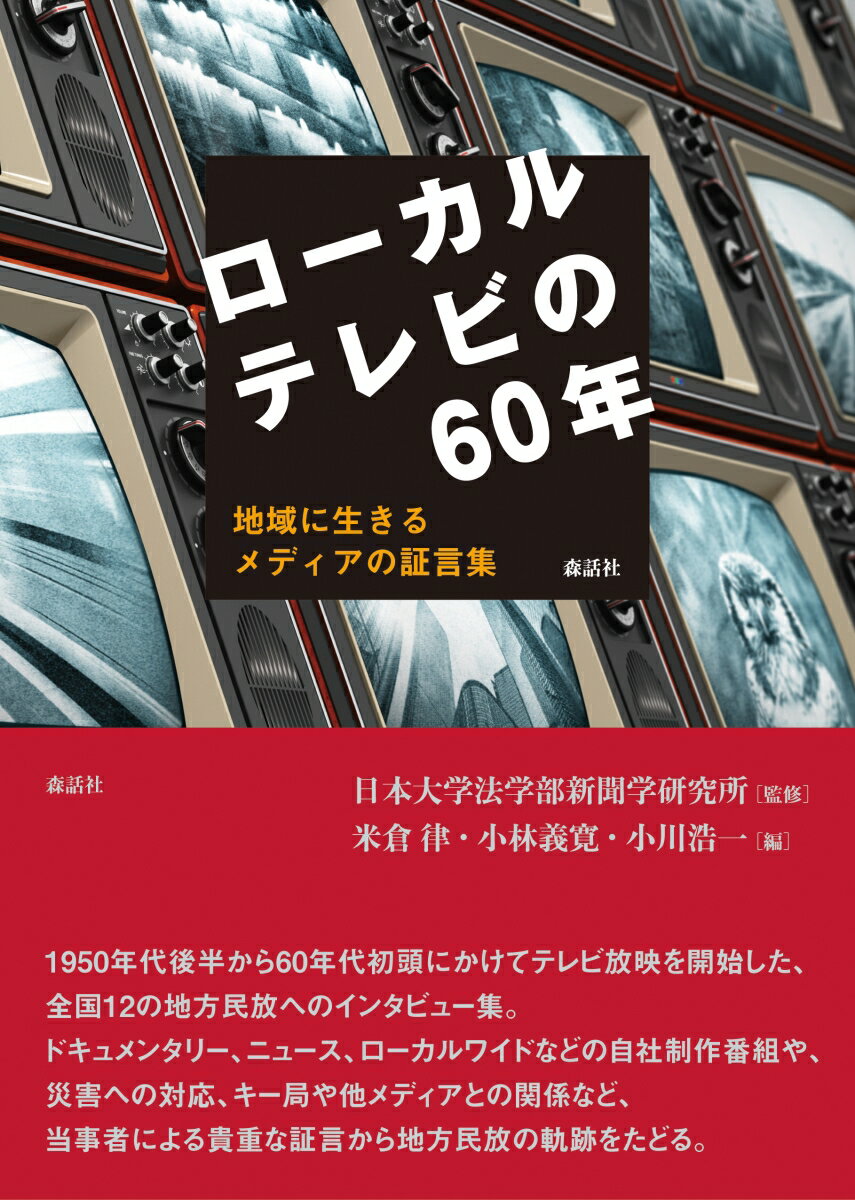 ローカルテレビの60年