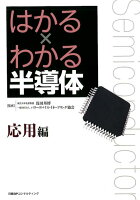 はかる×わかる半導体 応用編