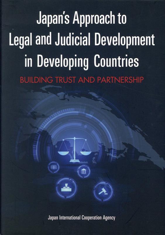 Japan’s　Approach　to　Legal　and　Judicial　D 世界を変える日本式「法づくり」-途上国とともに歩む..