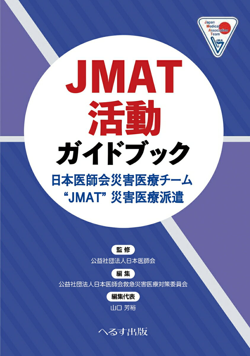 JMAT活動ガイドブック