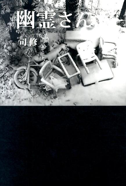 幽霊さん