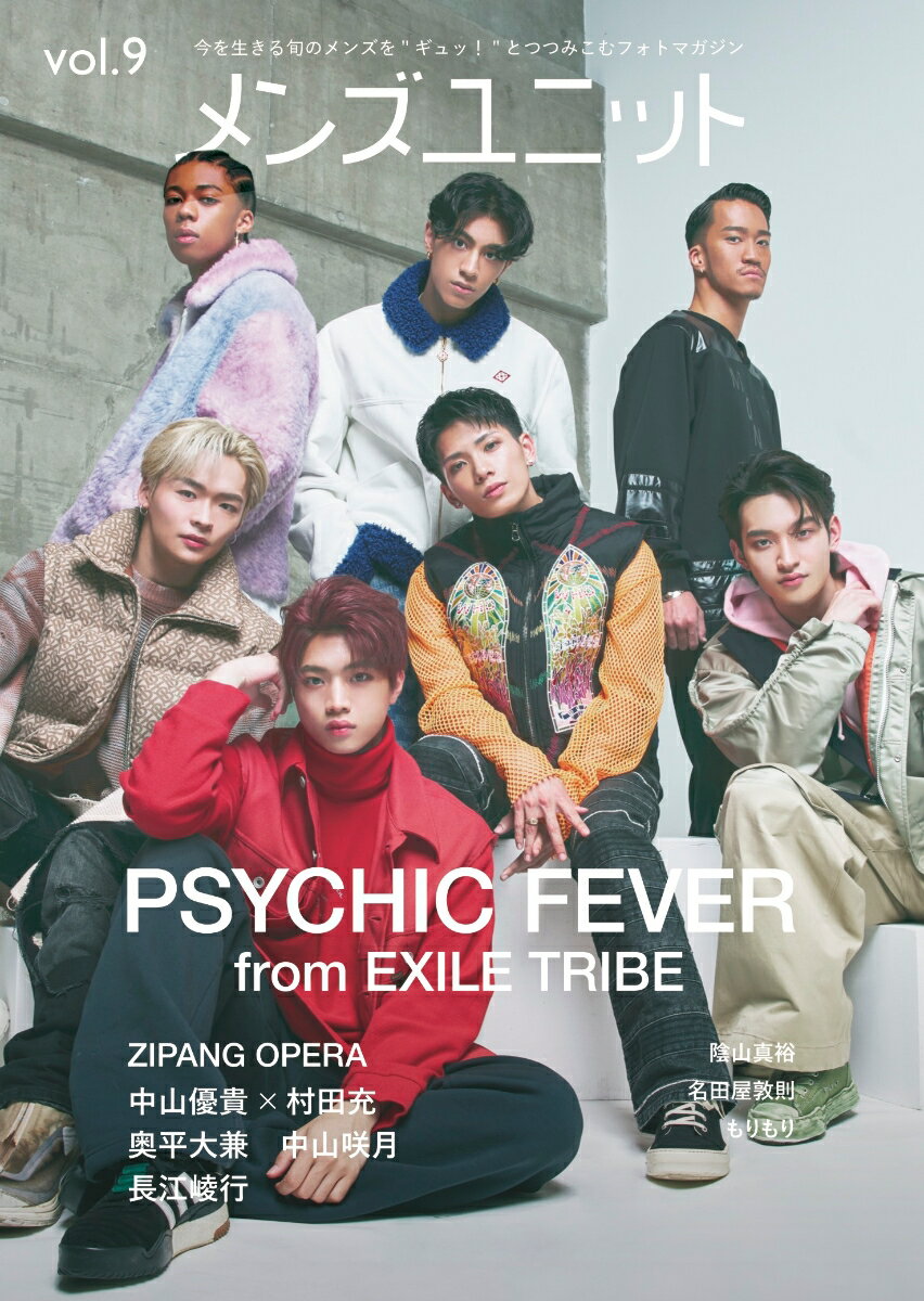 メンズユニット Vol.9 （W表紙 PSYCHIC FEVER from EXILE TRIBE／⻑江崚⾏） メンズユニット編集部