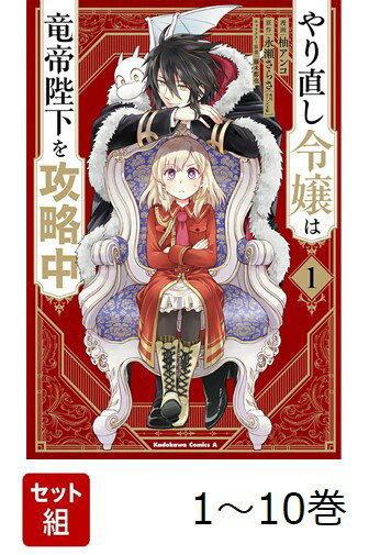 【全巻】 やり直し令嬢は竜帝陛下を攻略中 1-10巻セット
