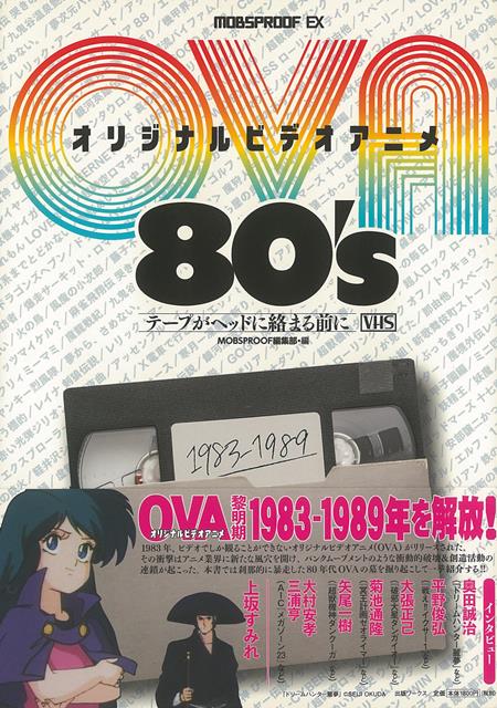 【バーゲン本】オリジナルビデオアニメ80’s　テープがヘッドに絡まる前に [ MOBSPROOF編集部　編 ]